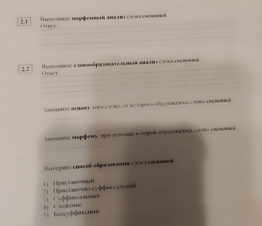 Выполните морфемный анализ слова сосновый.