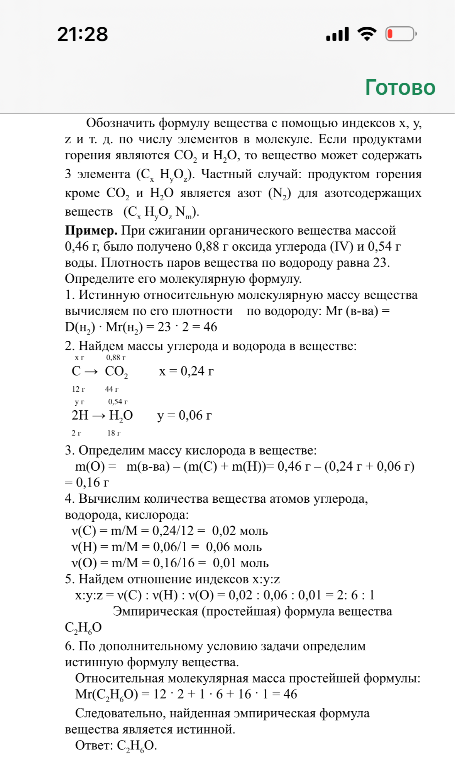 Пример. При сжигании органического вещества массой 0,46 г, было получено 0,88 г оксида углерода (IV) и 0,54 г воды. Плотность паров вещества по водороду равна 23. Определите его молекулярную формулу.