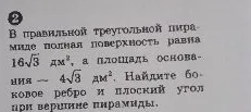 В правильной треугольной пирамиде полная поверхность равна 16√3 дм², а площадь основания — 4√3 дм². Найдите боковое ребро и плоский угол при вершине пирамиды.
