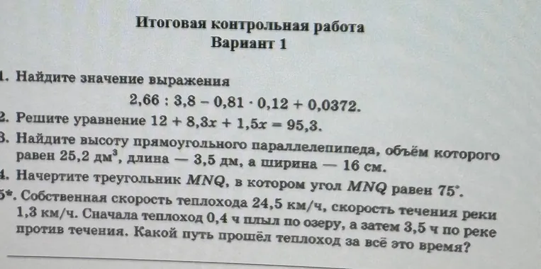 Итоговая контрольная работа Вариант 1. 1. Найдите значение выражения 2,66 : 3,8 - 0,81 · 0,12 + 0,0372.