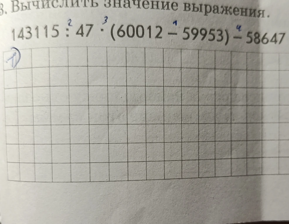 3. Вычислить значение выражения. 143115 : 47 * (60012 - 59953) - 58647