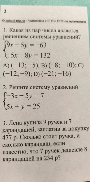 1. Какая из пар чисел является решением системы уравнений?