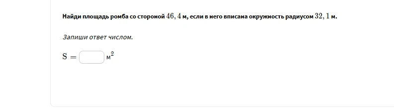 Найди площадь ромба со стороной 46, 4 м, если в него вписана окружность радиусом 32, 1 м.