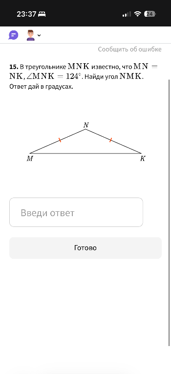 15. В треугольнике MNK известно, что MN = NK, ∠MNK = 124°. Найди угол NMK.