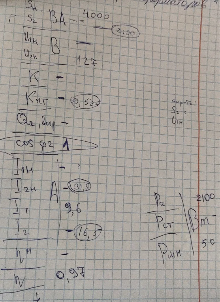 S2= ? U1H= ? Дано: SH=4000 ВА, U2H=127 В, Kнг=0,525, cos ф2=1, I2H=31,5 А, Pст=9,6, Pмн=16,5, nH=0,97. Нужно найти S2 и U1H.