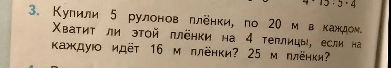 Купили 5 рулонов плёнки, по 20 м в каждом. Хватит ли этой плёнки на 4 теплицы, если на каждую идёт 16 м плёнки? 25 м плёнки?