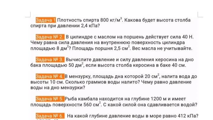 Задача 1 Плотность спирта 800 кг/м³. Какова будет высота столба спирта при давлении 2,4 кПа?