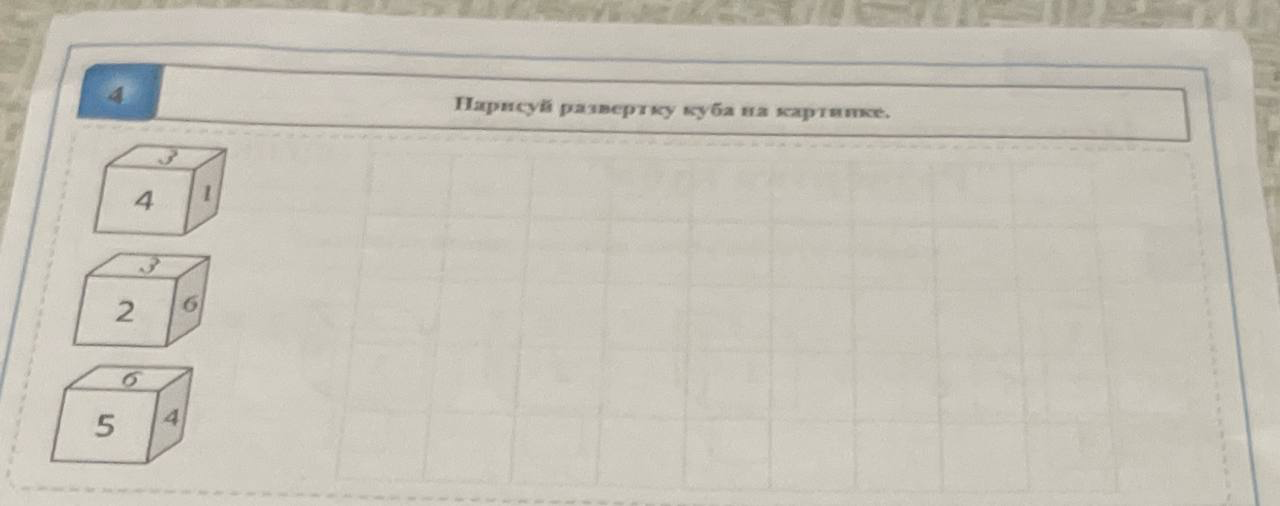 Нарисуй развертку куба на картинке.