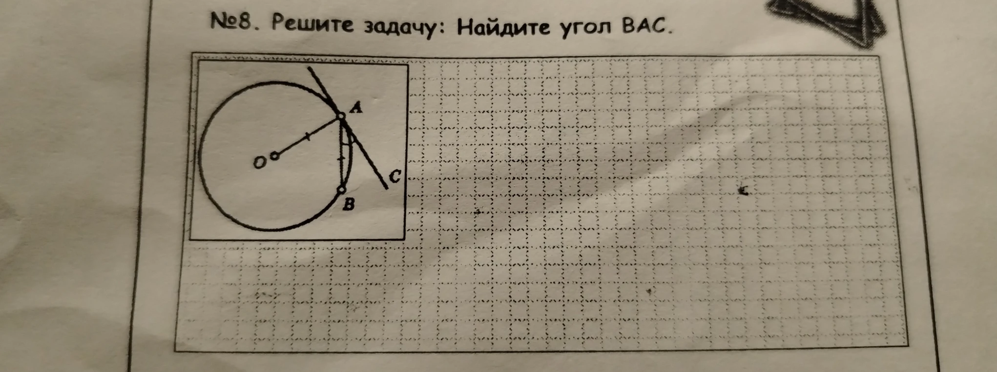 №8. Решите задачу: Найдите угол ВАС.