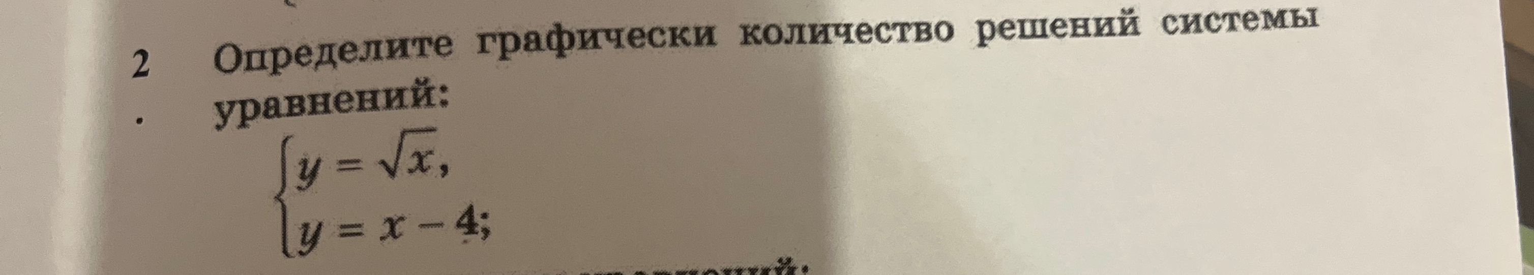 Определите графически количество решений системы уравнений: