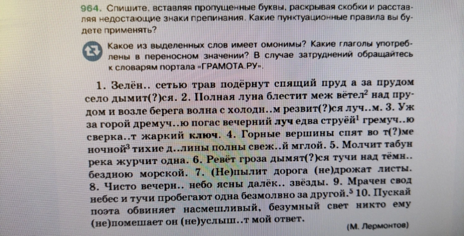 964. Спишите, вставляя пропущенные буквы, раскрывая скобки и расставляя недостающие знаки препинания.