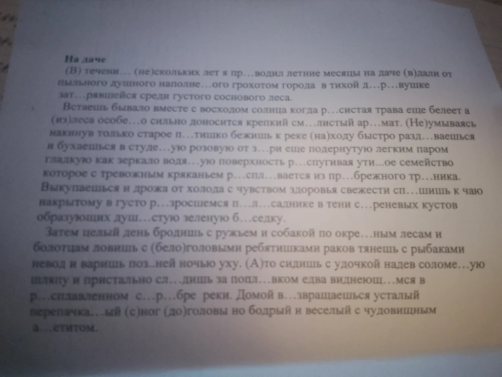 На даче (В) течении... (не)скольких лет я пр...водил летние месяцы на даче (в)дали от пыльного душного наполне...ого грохотом города в тихой д...р...вушке зат...рявшейся среди густого сонового леса.