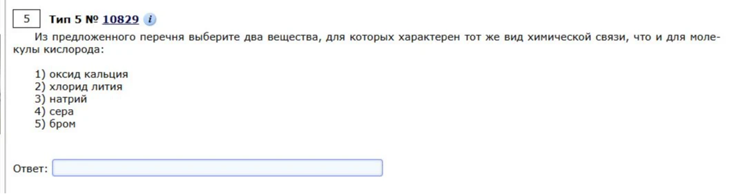 Из предложенного перечня выберите два вещества, для которых характерен тот же вид химической связи, что и для молекулы кислорода: