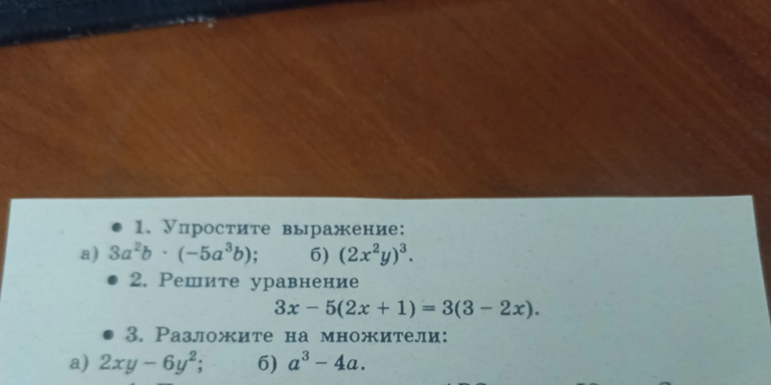 1. Упростите выражение: а) 3a^2b · (-5a^3b); б) (2x^2y)^3.