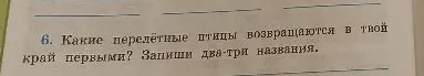 Какие перелётные птицы возвращаются в твой край первыми? Запиши два-три названия.