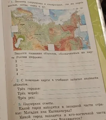 1. Запиши сокращенно в квадратики, где на карте восток, запад, север и юг.