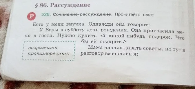 Напишите, кто, по-вашему, прав — дедушка или внучка. Озаглавьте сочинение, составьте план. Своё мнение постарайтесь убедительно доказать.