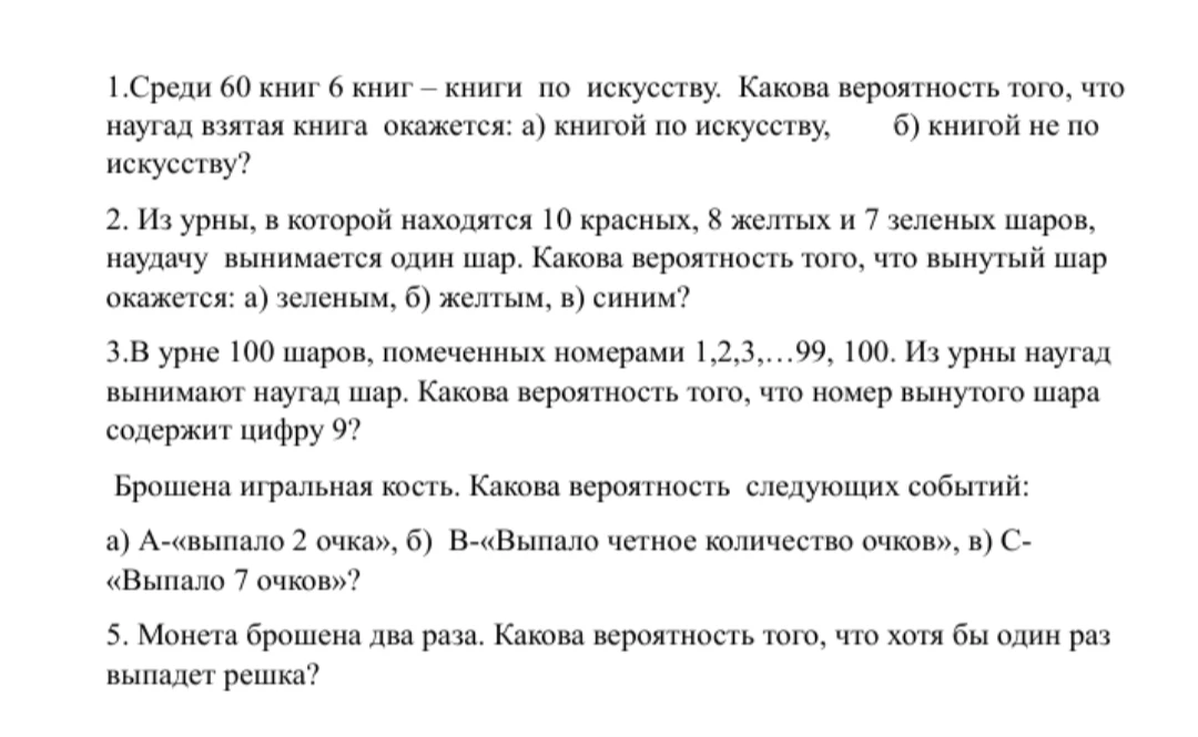 1.Среди 60 книг 6 книг – книги по искусству. Какова вероятность того, что наугад взятая книга окажется: а) книгой по искусству, б) книгой не по искусству?