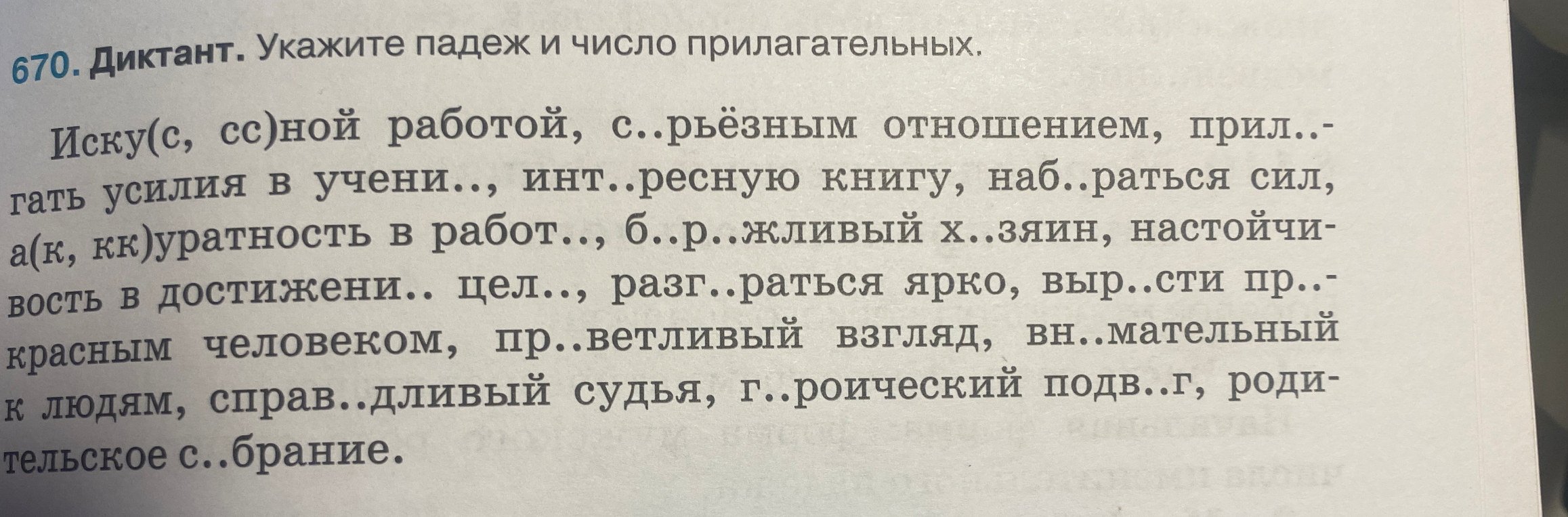 670. Диктант. Укажите падеж и число прилагательных.