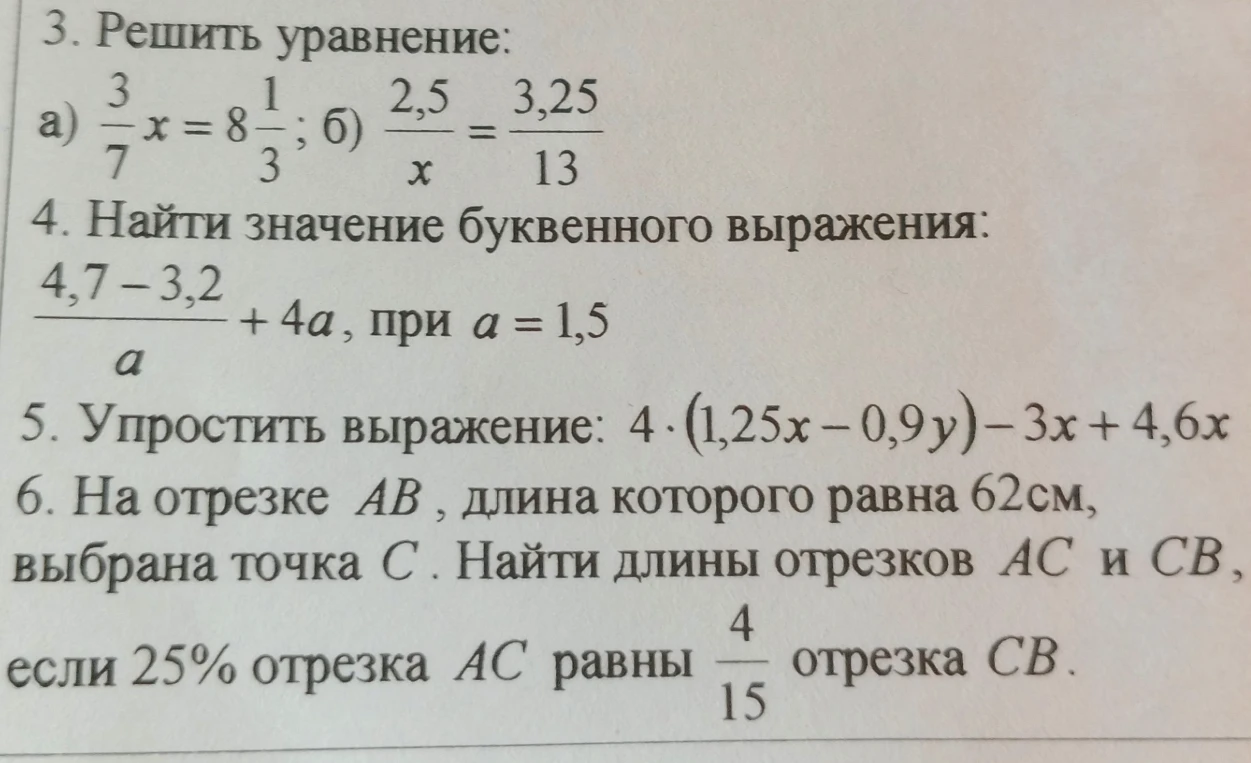 3. Решить уравнение: а) 3/7x = 8 1/3; б) 2,5/x = 3,25/13