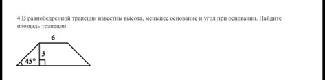 4.В равнобедренной трапеции известны высота, меньшее основание и угол при основании. Найдите площадь трапеции.