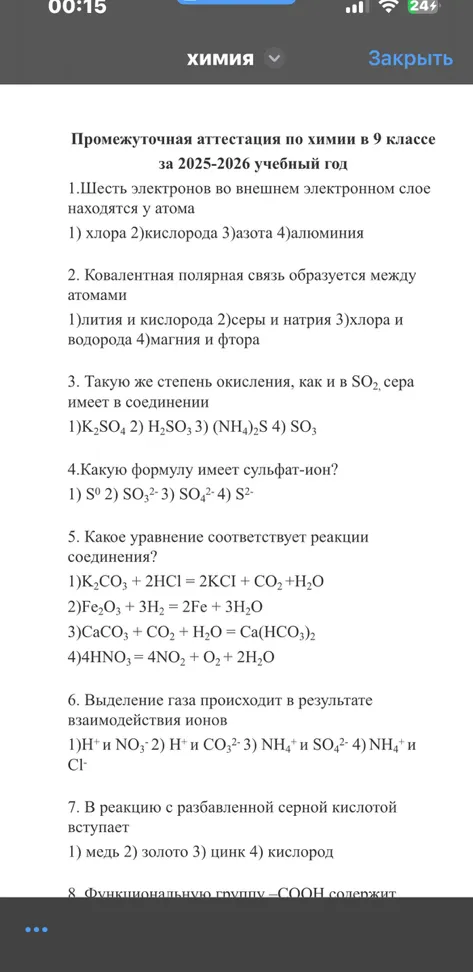 Промежуточная аттестация по химии в 9 классе за 2025-2026 учебный год