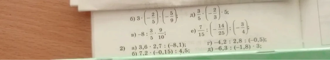 б) 3 · (-2/5) · (-5/9); д) 3/5 · (-2/3) · 5; в) -8 : 3/5 · 9/10; е) 7/15 : (-14/25) : (-3/4); 2) а) 3,6 · 2,7 : (-8,1); б) 7,2 · (-0,15) : 4,5; г) -4,2 : 2,8 : (-0,5); д) -6,3 : (-1,8) · 3