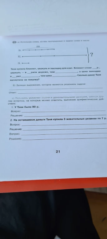 Используя схему, вставь пропущенные в задаче слова и числа: Таня купила блокнот, циркуль и закладку для книг.