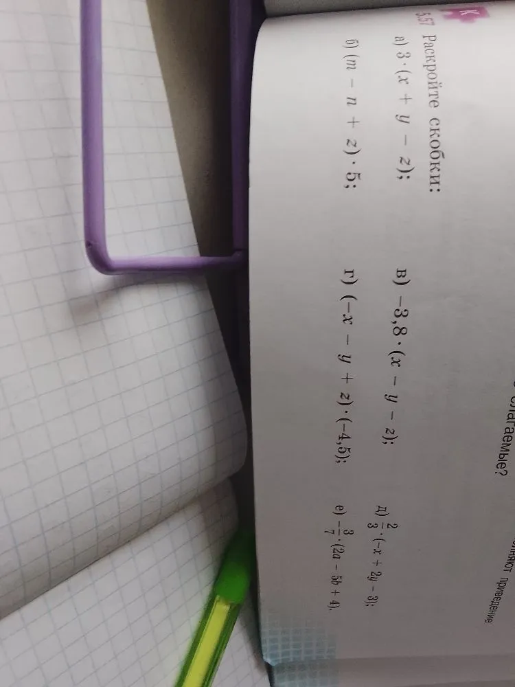 Раскройте скобки: а) 3*(x + y - z); б) (m - n + z)*5; в) -3,8*(x - y - z); г) (-x - y + z)*(-4,5); д) 2/3*(-x + 2y - 3); е) -3/7*(2a - 5b + 4)