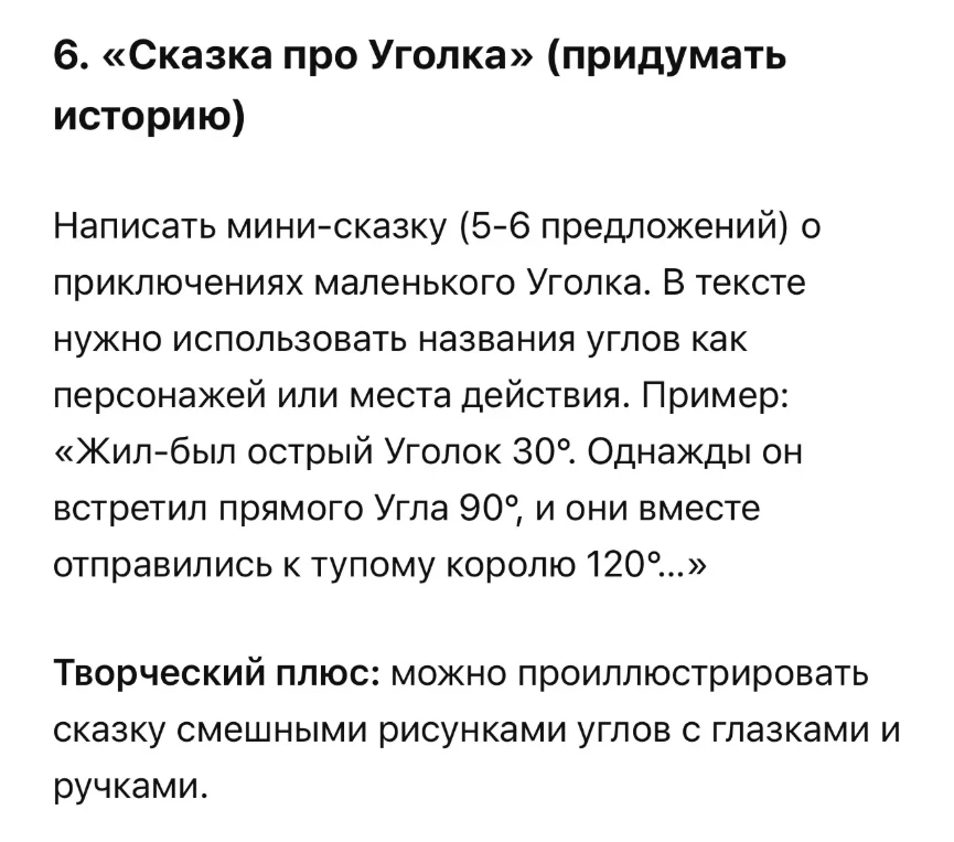 6. «Сказка про Уголка» (придумать историю)
