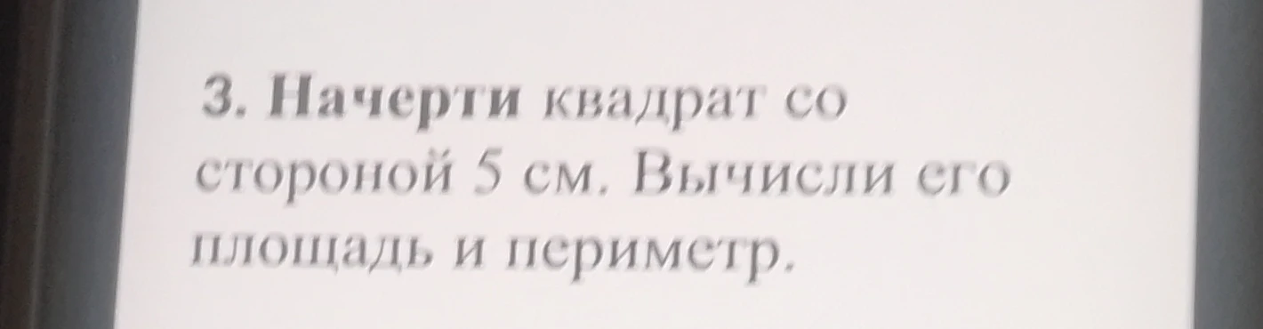 3. Начерти квадрат со стороной 5 см. Вычисли его площадь и периметр.