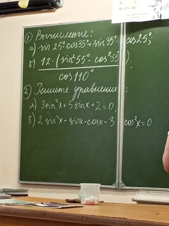 1. Вычисление: а) sin 25°cos 35° + sin 35° cos 25°; б) 12*(sin^2 55° - cos^2 55°) / cos 110°. 2. Решите уравнения: а) 3sin^2 x + 5sin x + 2 = 0; б) 2sin^2 x + sin x cos x - 3 cos^2 x = 0.