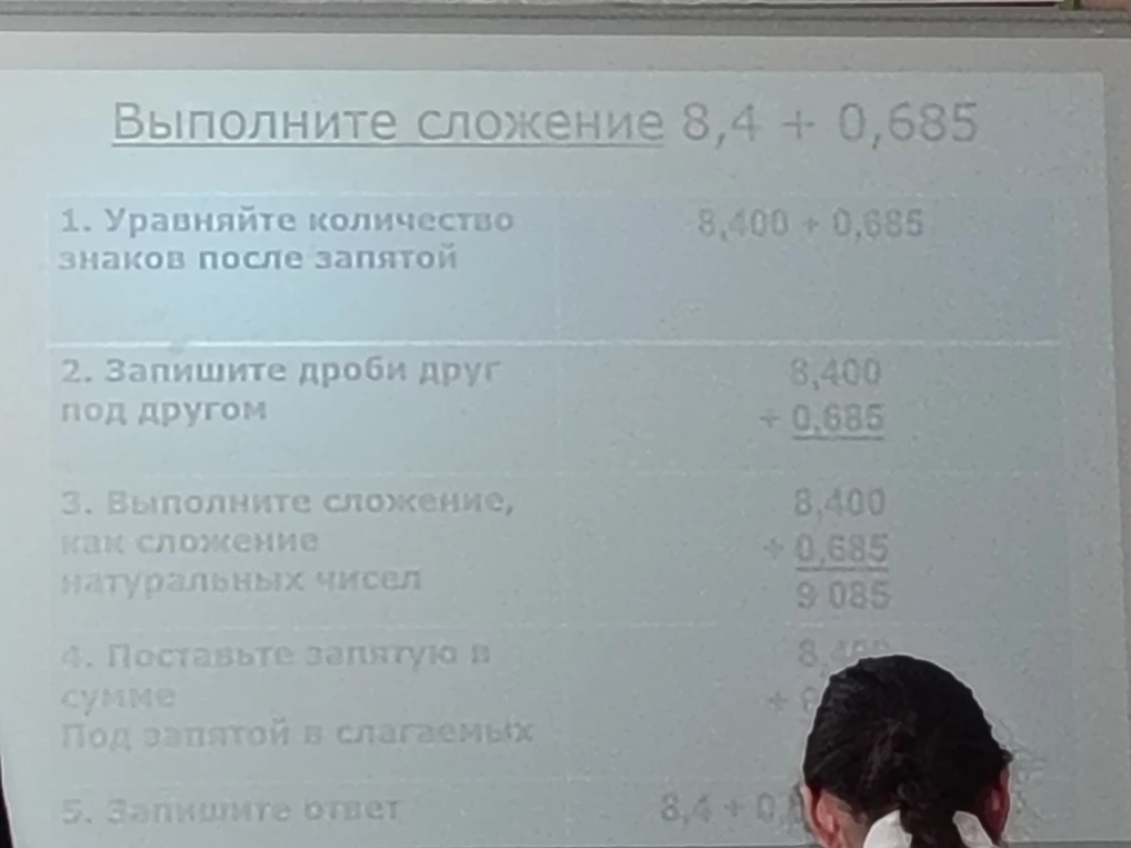 Выполните сложение 8,4 + 0,685