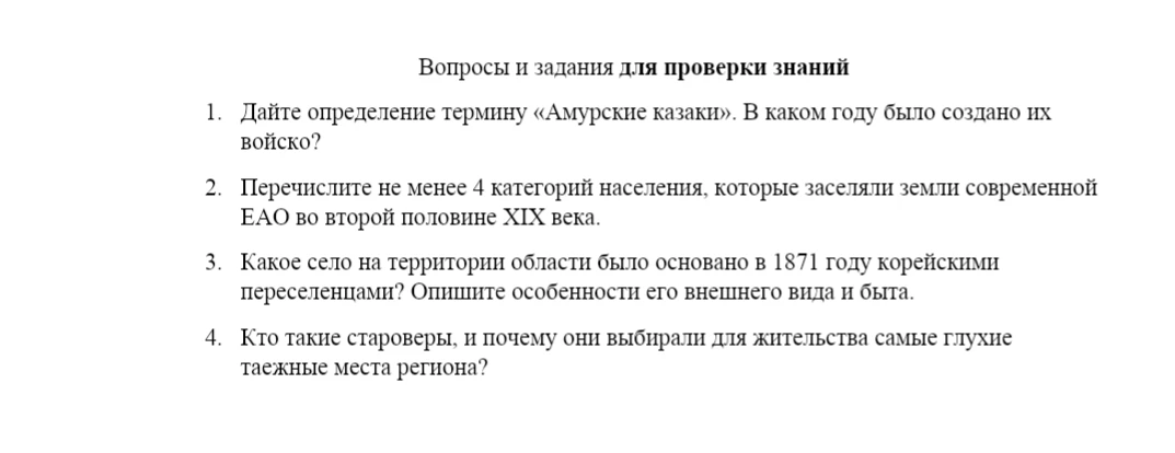 Вопросы и задания для проверки знаний 1. Дайте определение термину «Амурские казаки». В каком году было создано их войско?