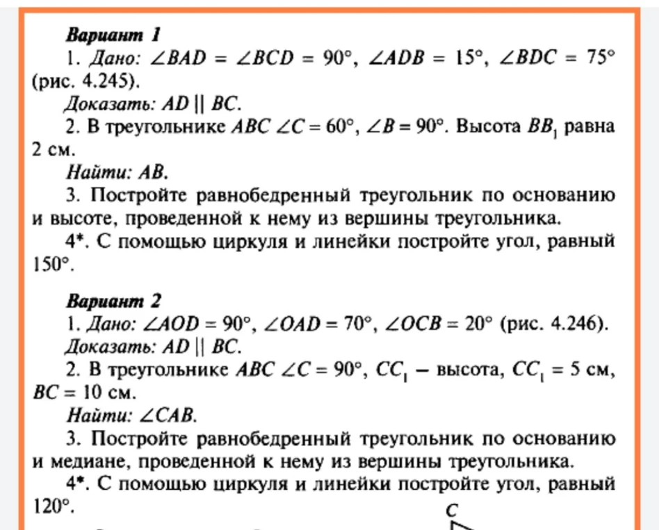 Вариант 1 1. Дано: ∠BAD = ∠BCD = 90°, ∠ADB = 15°, ∠BDC = 75° (рис. 4.245). Доказать: AD || BC.