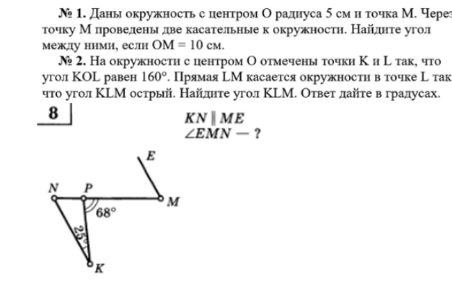№ 1. Даны окружность с центром О радиуса 5 см и точка М. Через точку М проведены две касательные к окружности. Найдите угол между ними, если ОМ = 10 см.