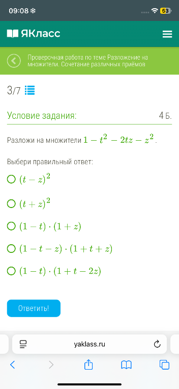 Разложи на множители 1 - t^2 - 2tz - z^2.