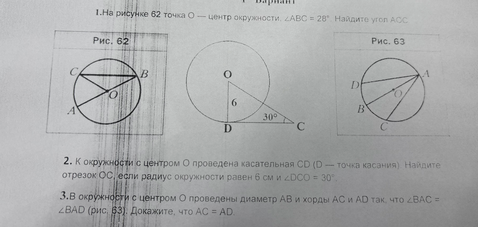 1.На рисунке 62 точка O — центр окружности, ∠ABC = 28°. Найдите угол AOC.