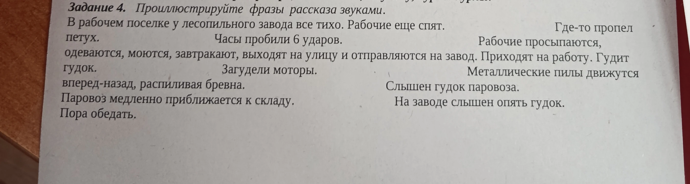 Задание 4. Проиллюстрируйте фразы рассказа звуками.