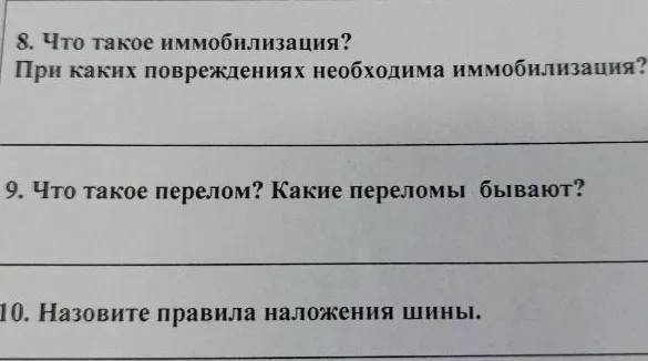 8. Что такое иммобилизация? При каких повреждениях необходима иммобилизация?