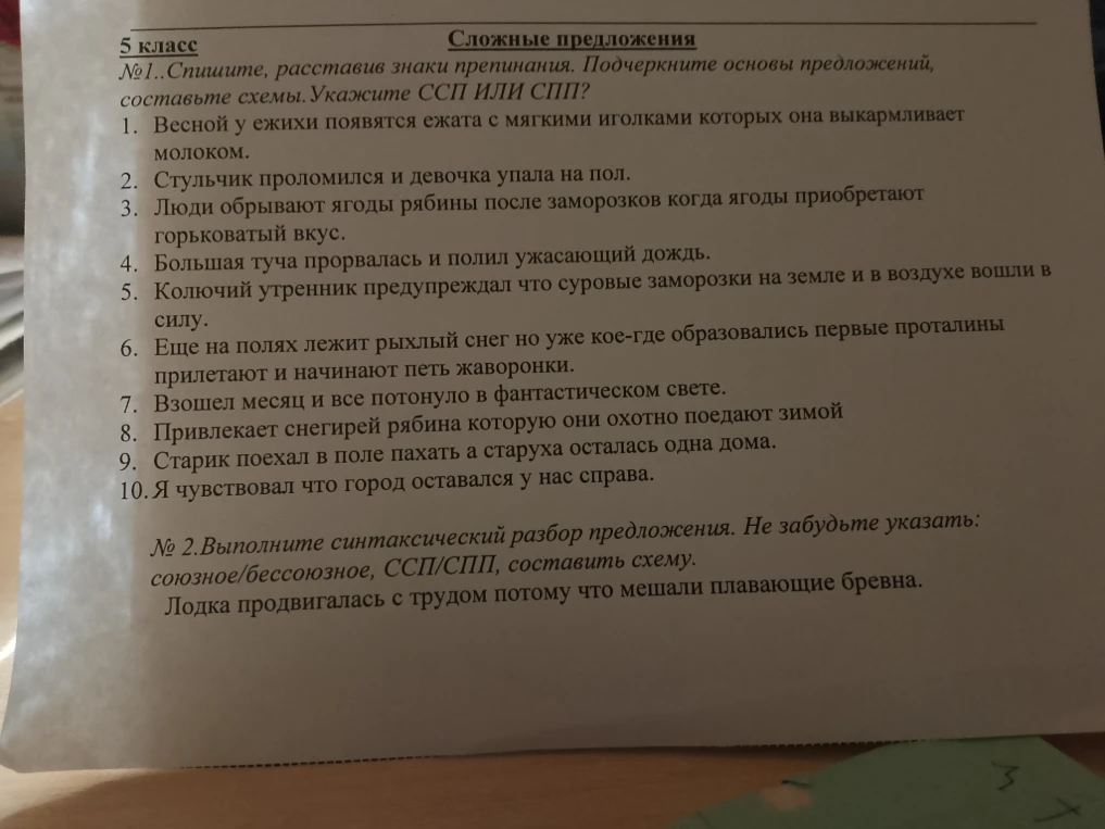 №1..Спишите, расставив знаки препинания. Подчеркните основы предложений, составьте схемы. Укажите ССП ИЛИ СПП?
