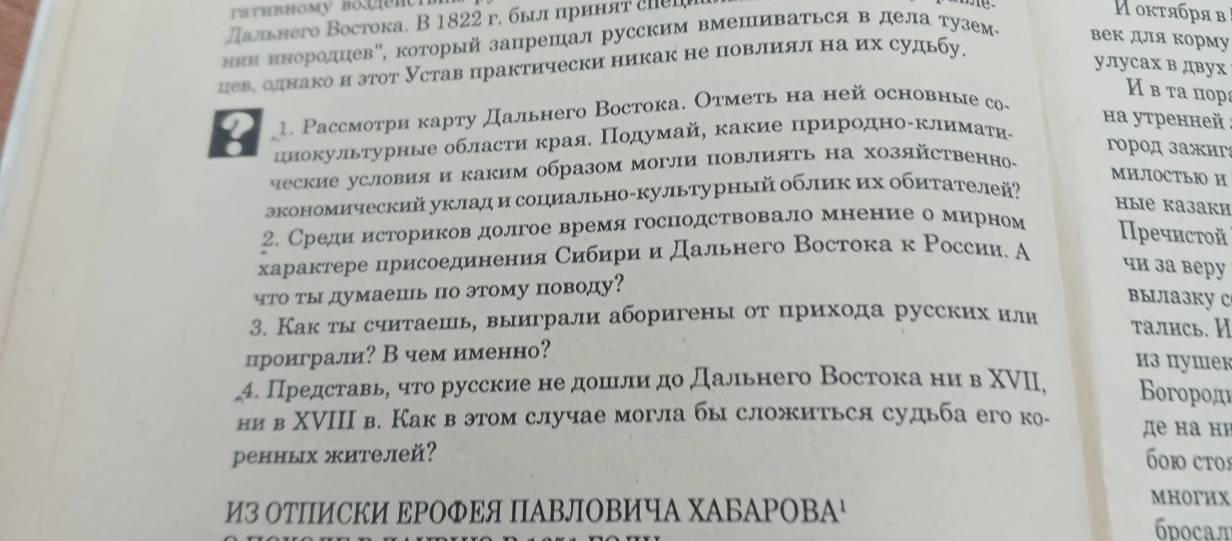 1. Рассмотри карту Дальнего Востока. Отметь на ней основные социокультурные области края. Подумай, какие природно-климатические условия и каким образом могли повлиять на хозяйственно-экономический уклад и социально-культурный облик их обитателей?