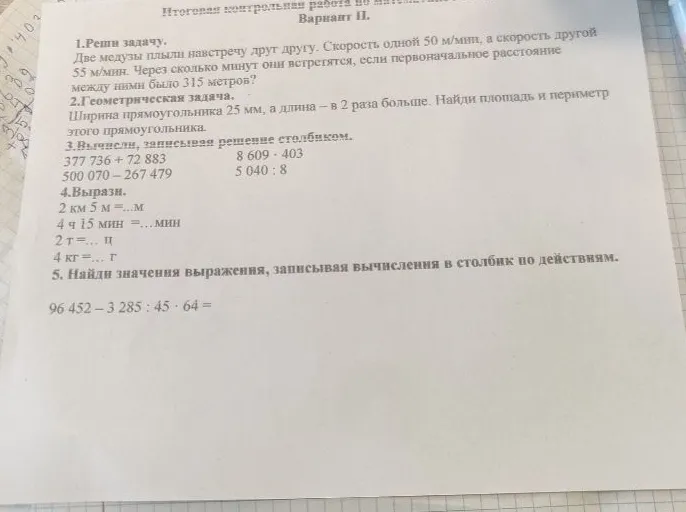 1.Реши задачу. Две медузы плыли навстречу друг другу. Скорость одной 50 м/мин, а скорость другой 55 м/мин. Через сколько минут они встретятся, если первоначальное расстояние между ними было 315 метров?
