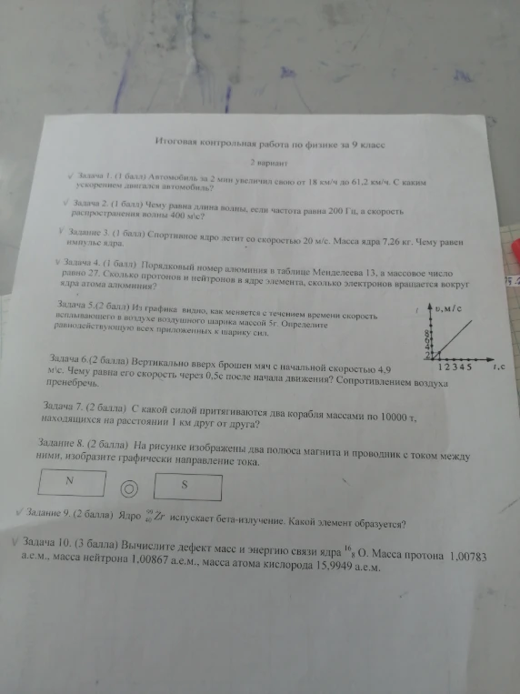 Задача 1. (1 балл) Автомобиль за 2 мин увеличил свою от 18 км/ч до 61,2 км/ч. С каким ускорением двигался автомобиль?