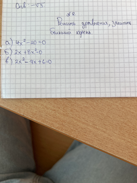 №2. Решить уравнения, записать больший корень.