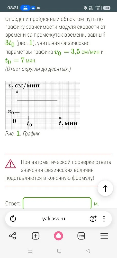 Определи пройденный объектом путь по графику зависимости модуля скорости от времени за промежуток времени, равный 3t0 (рис. 1), учитывая физические параметры графика v0 = 3,5 см/мин и t0 = 7 мин.