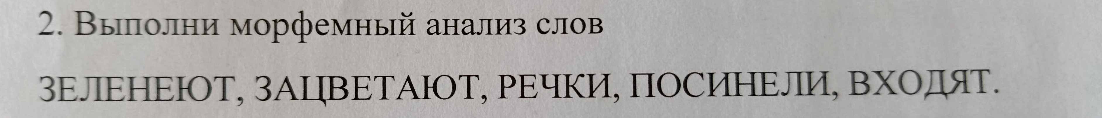 2. Выполни морфемный анализ слов