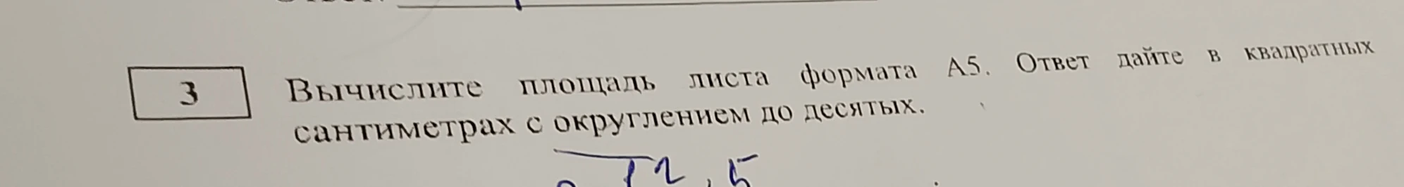 Вычислите площадь листа формата А5. Ответ дайте в квадратных сантиметрах с округлением до десятых.