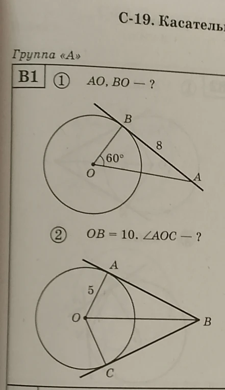 C-19. Касательные. Группа «А». 1) AO, BO - ? 2) OB = 10. ∠AOC - ?