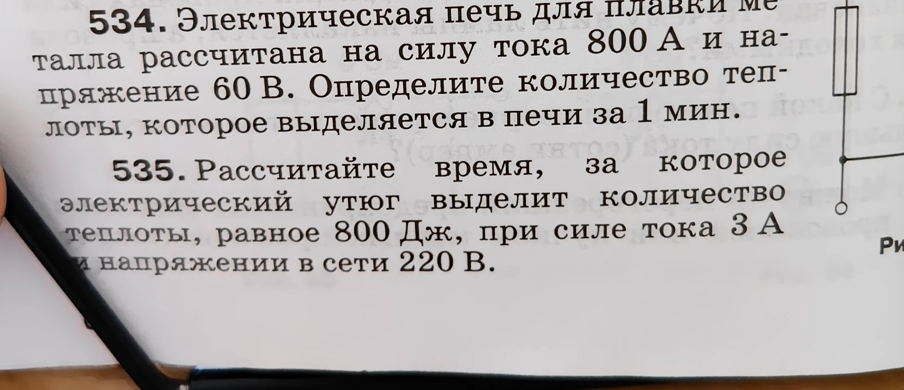 534. Электрическая печь для плавки металла рассчитана на силу тока 800 А и напряжение 60 В. Определите количество теплоты, которое выделяется в печи за 1 мин.